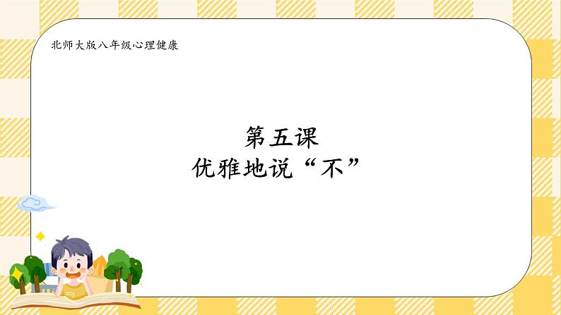 第五课优雅地说“不”第2页