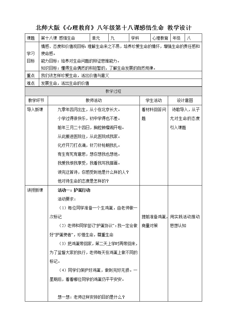 第十八课 感悟生命 教学设计第1页