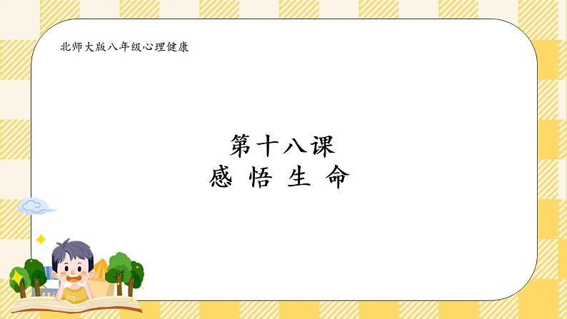 第十八课 感悟生命 课件第2页