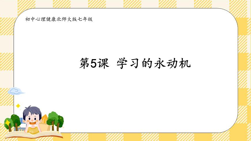 5課學(xué)習(xí)的永動機 課件第3頁
