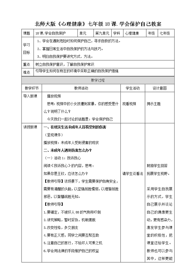 第18课 学会保护好自己 课件+教案+素材-北师大版心理健康七年级01