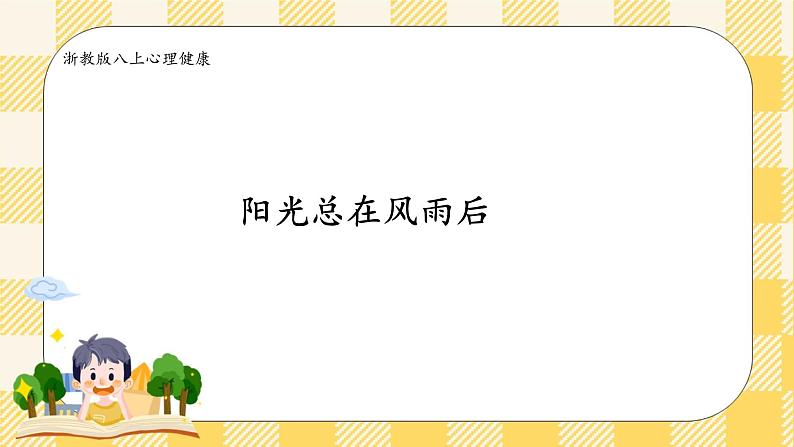 八年级心理健康第七课阳光总在风雨后 课件+教案01