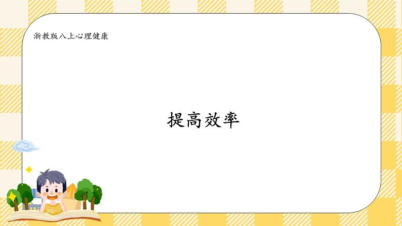第十课提高效率 课件第1页