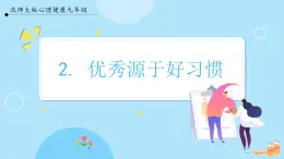 【北师大版】心理健康九年级  第二课《优秀源于好习惯》（课件+教案）