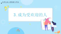 【北师大版】心理健康九年级  第三课《成为受欢迎的人》（课件+教案）