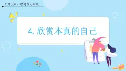 【北师大版】心理健康九年级  第四课《欣赏本真的自己》（课件+教案）