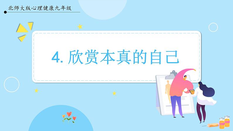 4.《欣赏本真的自己》教学课件第1页