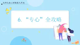 【北师大版】心理健康九年级  第六课 《专心全攻略》（课件+教案）