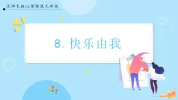 【北师大版】心理健康九年级  第八课《快乐由我》（课件+教案）