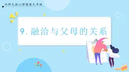 【北师大版】心理健康九年级  第九课《融洽与父母的关系》（课件+教案+素材）