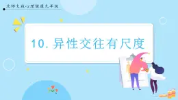 【北师大版】心理健康九年级  第十课 《异性交往有尺度》（课件+教案）