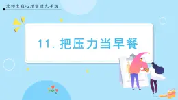 【北师大版】心理健康九年级  第十一课 《把压力当早餐》（课件+教案+素材）