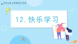 【北师大版】心理健康九年级  第十二课 《快乐学习》（课件+教案+素材）