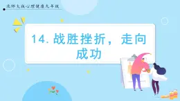 【北师大版】心理健康九年级  第十四课 《战胜挫折，走向成功》（课件+教案+素材）