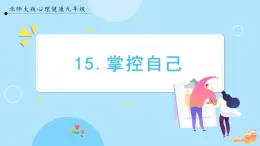 【北师大版】心理健康九年级  第十五课《掌控自己》（课件+教案+素材）