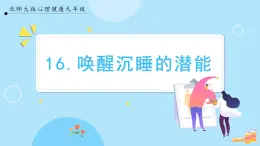 【北师大版】心理健康九年级  第十六课 《唤醒沉睡的潜能》（课件+教案+素材）