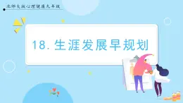 【北师大版】心理健康九年级  第十八课 《生涯发展早规划》（课件+教案）