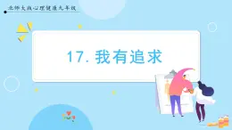 【北师大版】心理健康九年级  第十七课 《我有我追求》（课件+教案+素材）