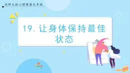 【北师大版】心理健康九年级  第十九课 《让身体保持最佳状态》（课件+教案+素材）