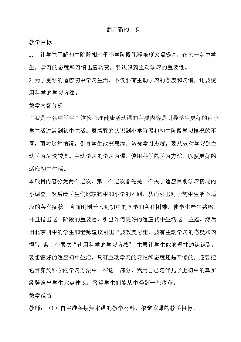 北师大七年级全册心理健康1 翻开新的一页课件+教案01