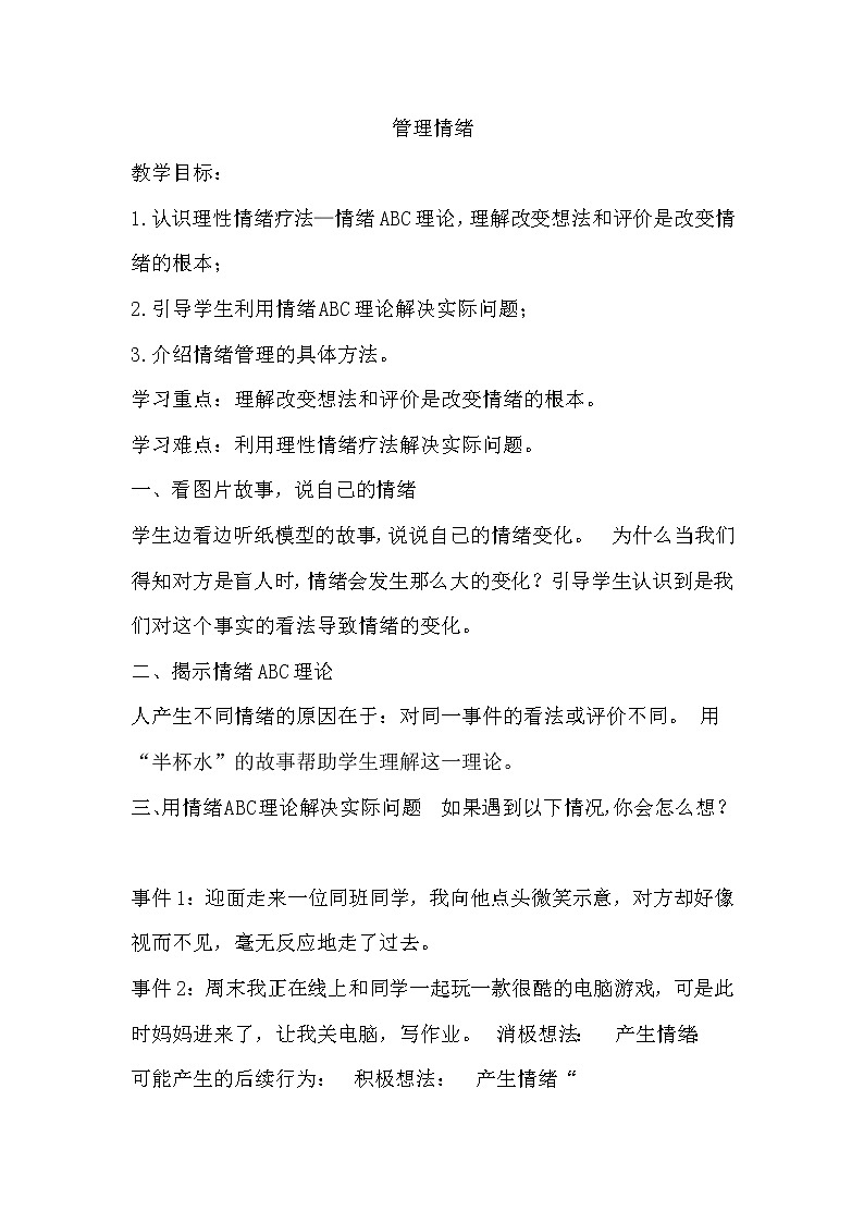 北师大七年级全册心理健康6 管理情绪课件+教案01