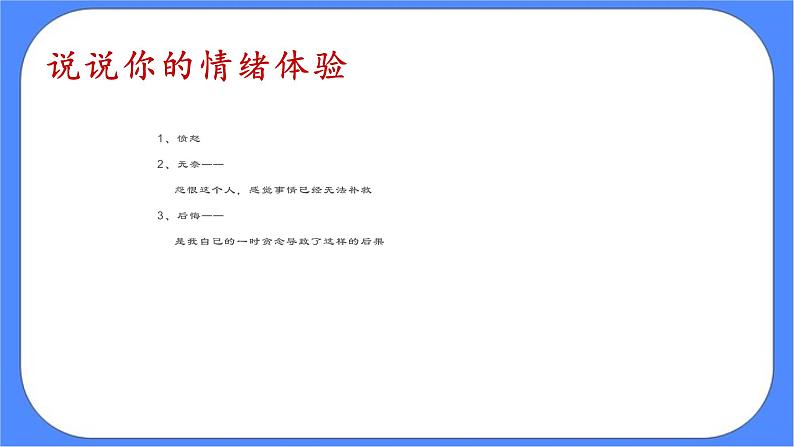 北师大七年级全册心理健康6 管理情绪课件+教案06