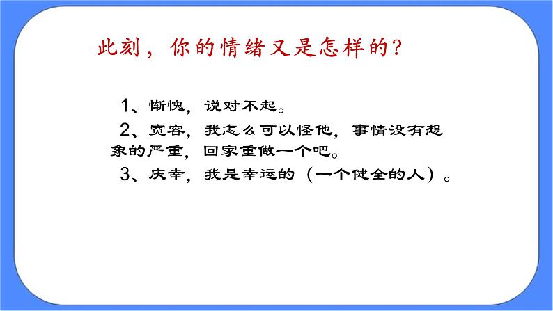 北师大七年级全册心理健康6 管理情绪课件+教案08