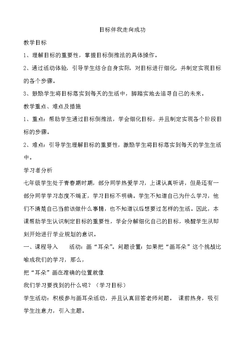 北师大七年级全册心理健康8 目标伴我走向成功教案第1页