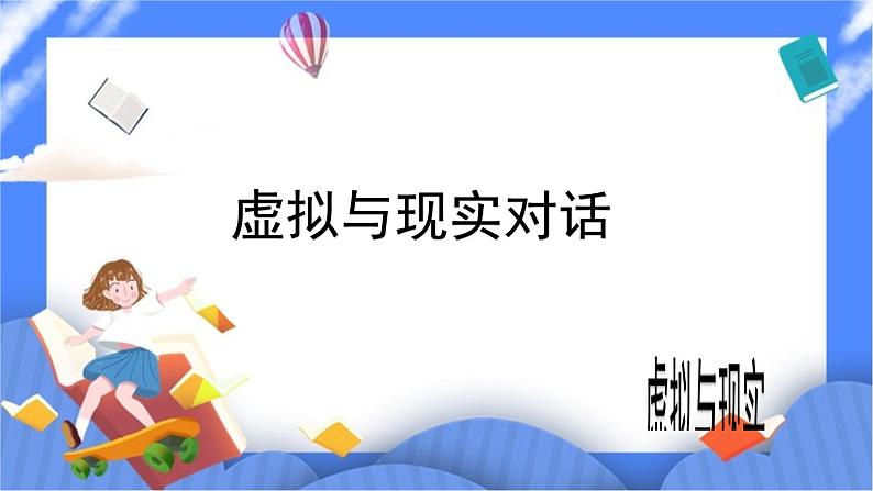 北师大七年级全册心理健康10 虚拟与现实的对话课件第1页