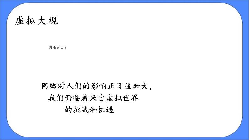 北师大七年级全册心理健康10 虚拟与现实的对话课件第7页
