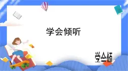 北师大七年级全册心理健康11 学会倾听课件+教案