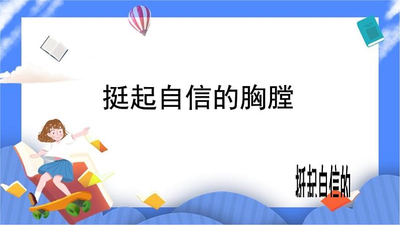 北师大七年级全册心理健康12 挺起自信的胸膛课件第1页