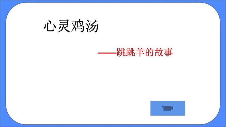 北师大七年级全册心理健康12 挺起自信的胸膛课件第6页