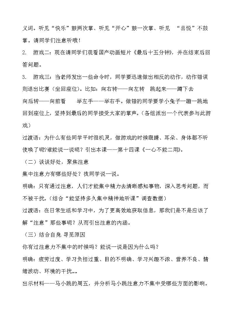 北师大七年级全册心理健康14 一心不可二用教案第2页