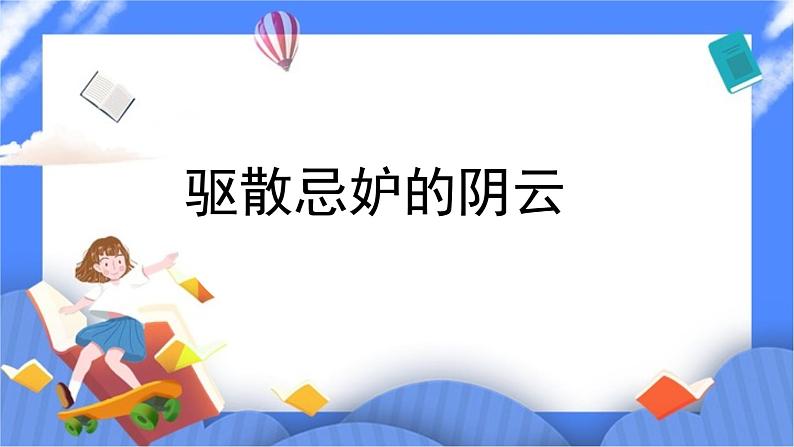北师大七年级全册心理健康15 驱散忌妒的阴云课件第1页
