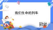 初中心理健康北师大版 (2013)七年级全一册第十九课 做生命的守护人公开课ppt课件
