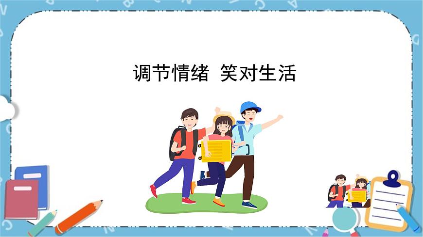 北師大八年級全冊心理健康3 調(diào)節(jié)情緒 笑對生活課件第1頁