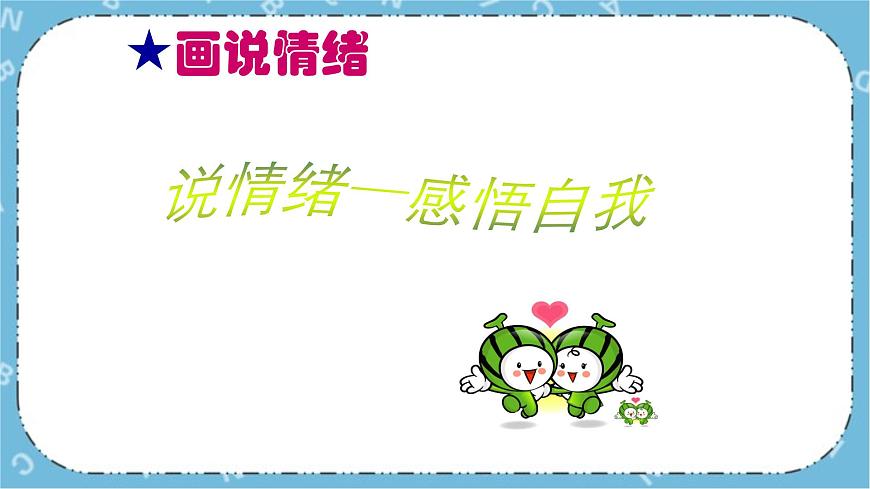 北師大八年級全冊心理健康3 調(diào)節(jié)情緒 笑對生活課件第7頁