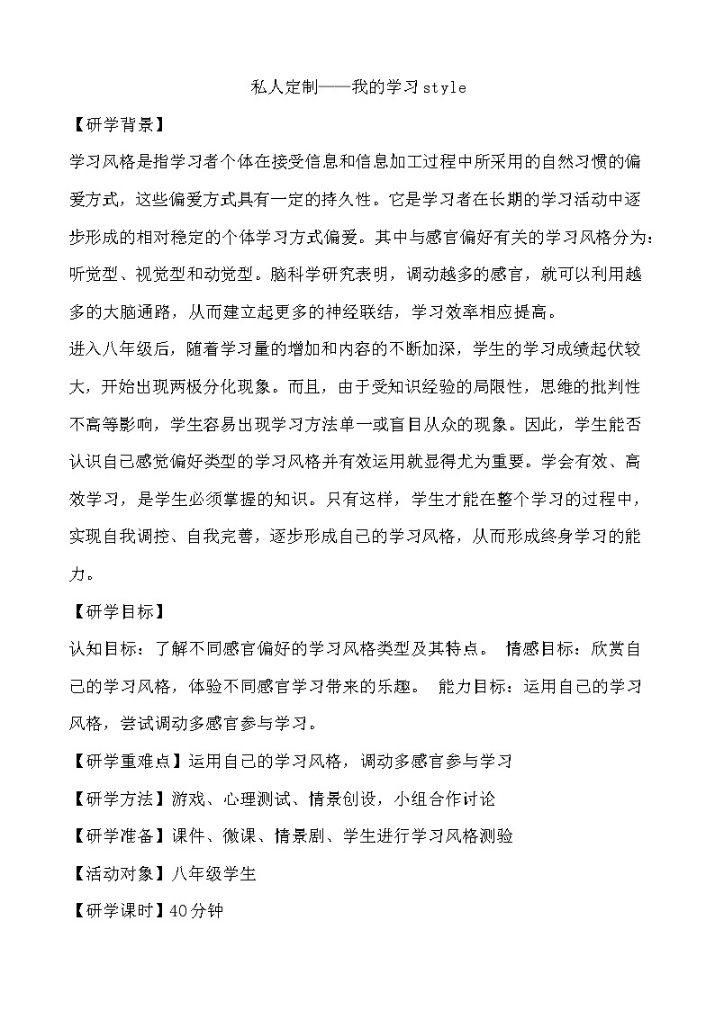北师大八年级全册心理健康5 私人订制——我的学习style教案第1页