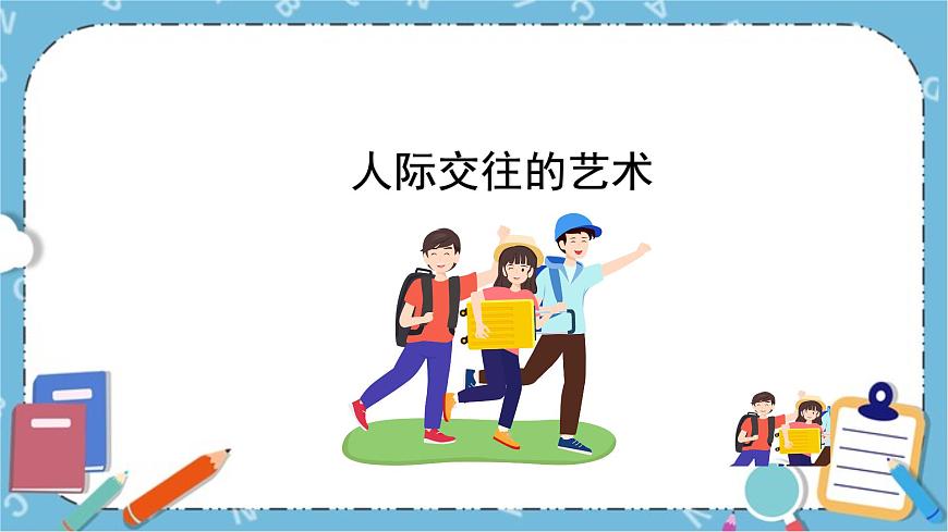 北師大八年級全冊心理健康6 人際交往的藝術(shù)課件第1頁