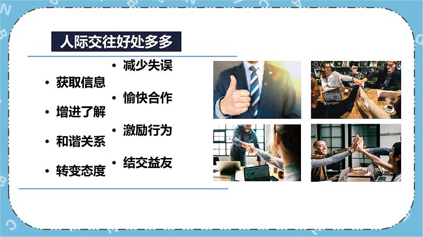 北師大八年級全冊心理健康6 人際交往的藝術(shù)課件第7頁