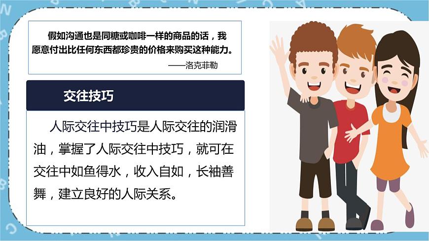 北師大八年級全冊心理健康6 人際交往的藝術(shù)課件第8頁