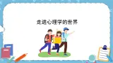 北师大八年级全册心理健康10 走进心理学的世界课件+教案