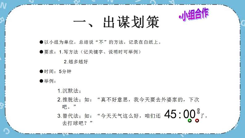 北师大八年级全册心理健康14 勇敢说“不“课件+教案03