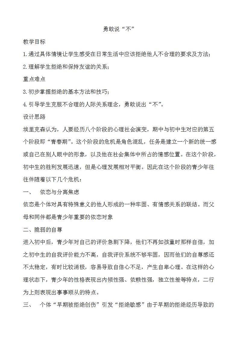 北师大八年级全册心理健康14 勇敢说“不“课件+教案01