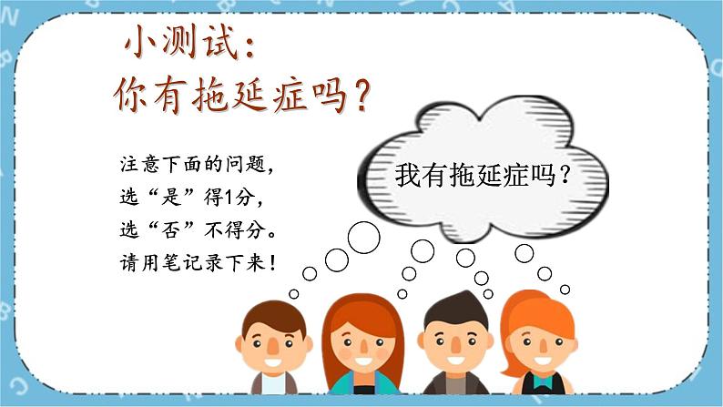 北师大八年级全册心理健康17 拒绝拖延课件第5页