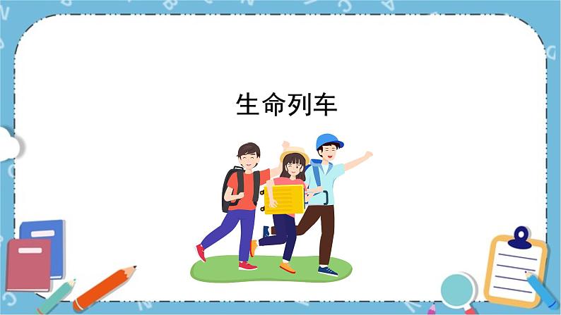 北师大八年级全册心理健康20 生命列车课件第1页