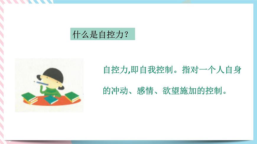 北師大九年級(jí)全冊(cè)心理健康1 初三，我來了課件第8頁(yè)