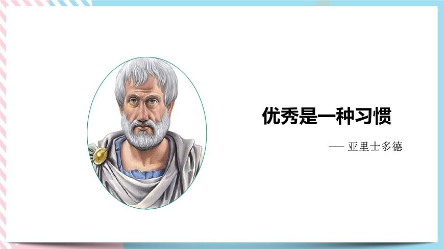 北師大九年級(jí)全冊(cè)心理健康2 優(yōu)秀源于好習(xí)慣課件第2頁(yè)