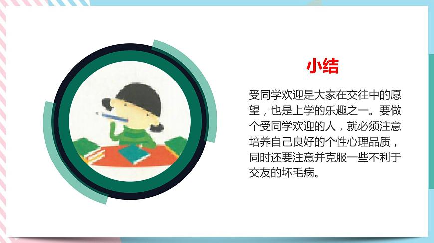 北師大九年級(jí)全冊(cè)心理健康3 成為受歡迎的人課件第6頁(yè)